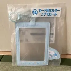 サンリオ カードホルダー 水色　シナモン