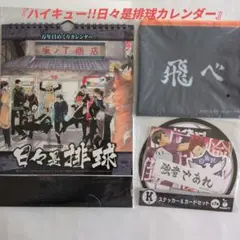 『ハイキュー!!日々是排球カレンダー』