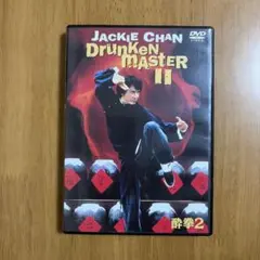 酔拳2('94香港)〈2004年8月27日までの期間限定出荷〉
