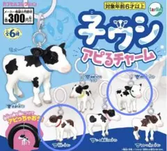子ウシ アピるチャーム みどり・あか　2種セット