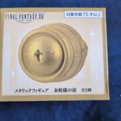 FINAL FANTASY XIV 金蛇様の壺 メタリックフィギュア