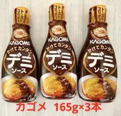 毎日の料理をハッピーに♡カゴメ かけてカンタン デミソース 165g ✖️3本のサムネイル