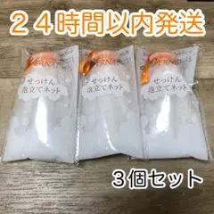 【２４時間以内発送】ヴァーナル せっけん泡立てネット 3個セット 洗顔ネットのサムネイル