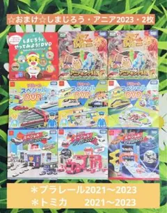 ハッピーセット DVD プラレール・トミカ2021〜2023☆おまけ付き☆全9枚