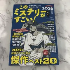 このミステリーがすごい! 2026年版