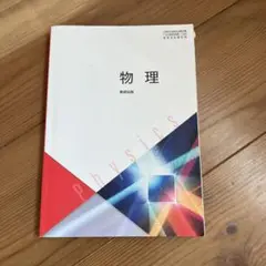物理 Physics 教科書 数研出版