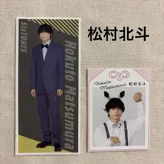 SixTONES 松村北斗　ザテレビジョン他　カード切り抜き