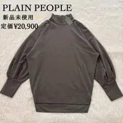 新品✨PLAIN PEOPLE ミニループプルオーバー　ハイネック　ダークカーキ