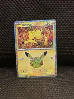 ポケモンカード　30周年　ピカチュウ　キラ
