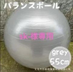 694 バランスボール グレー トレーニング ヨガ 55cm