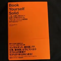 一生、お客に困らない!日本人の知らなかったフリーエージェント起業術 : 独立開…