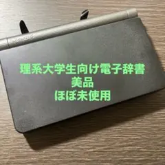 カシオ　EX-word XD-SR9850 電子辞書　理数系向け