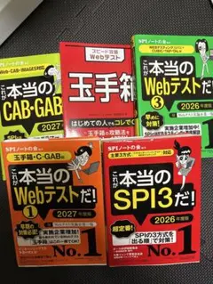 SPIノートの会 CAB・GAB・Webテスト・SPI3 セット
