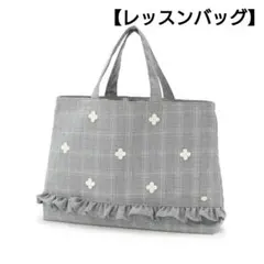⑬新品☆プティマイン レッスンバッグ 花チェック トートバッグ 学校のサムネイル