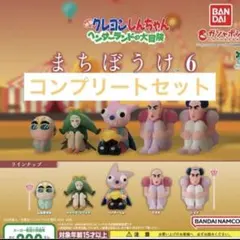 クレヨンしんちゃん まちぼうけ６　全5種セット　コンプリート　ガチャ　①