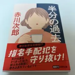 半分の過去