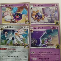 ポケモンカード コスモッグ、コスモウム、ソルガレオ、ルナアーラ 25th