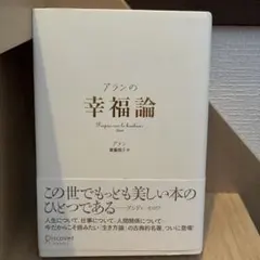 アランの幸福論