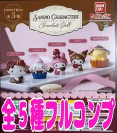 サンリオキャラクターズ チョコレートドール 全5種　ガチャ