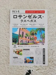 【タビトモ】ロサンゼルス・ラスベガス