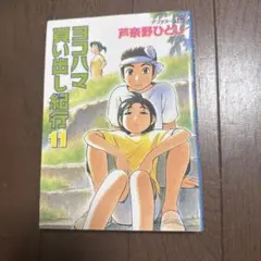 2026年最新】ヨコハマ買い出し紀行 dvdの人気アイテム - メルカリ