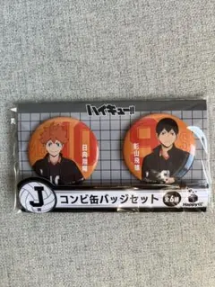 ハイキュー　Happyくじ　J賞 コンビ缶バッジセット 日向翔陽&影山飛雄