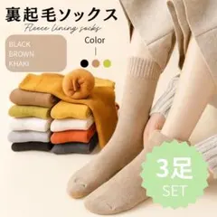 裏起毛ソックス 3足セット 極暖 あったか 防寒 靴下 ふわふわ 黒茶カーキ