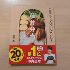 藤井弁当 お弁当はワンパターンでいい!