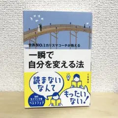 一瞬で自分を変える法