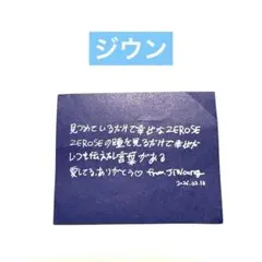 ZEROBASEONE 2/18 ジウン メッセージカード 落下物②