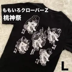 【ももいろクローバーZ】桃神祭2015　Tシャツ　黒　Ｌサイズ　綿100%