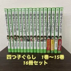 四つ子ぐらし　よつごぐらし　20冊　クリアドレスしおり付き❗️ 四つ子ぐらし よつごぐらし 20冊 クリアドレスしおり付き❗️ 四