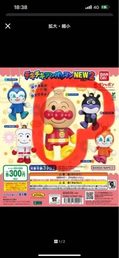 それいけアンパンマン チキチキ　NEW2 ガチャ　2体セット