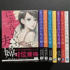 にぶんのいち夫婦 1~8巻 全巻 漫画 ドラマ化のサムネイル