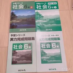 四谷大塚　中学受験　早稲田アカデミー　予習シリーズ　実力完成問題集　社会　6年