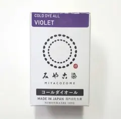 日本製 みやこ染　コールダイオール　Col.16　バイオレット　1個