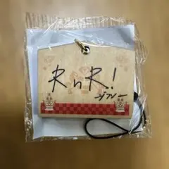 TREASURE カプセルトイ　絵馬　ジフン