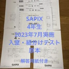 2026年最新】サピックス 組み分けテストの人気アイテム - メルカリ