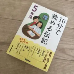 10分で読める伝記 5年生