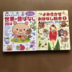 世界の昔ばなし・よみきかせおはなし絵本　2冊セット