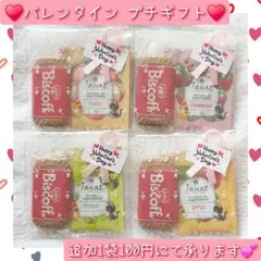 バレンタインプチギフト 追加1袋100円 紅茶＆クッキー 4袋セット