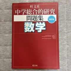 2025年最新】総合的研究 数学の人気アイテム - メルカリ