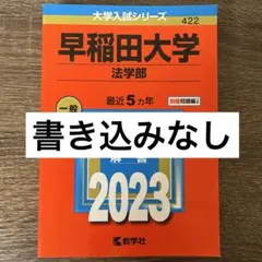 【セット】2023年度　赤本　早稲田大学 2023-早稲田大学 基幹理工・創造理工・先進理工学部 (大学入試
