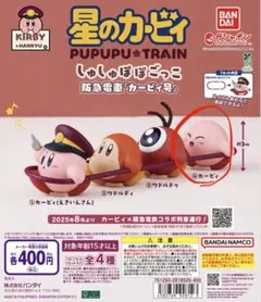 星のカービィ PU-PU-PU TRAIN