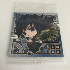 【新品未開封品】鬼滅の刃 ディフォルメシールウエハース 冨岡義勇