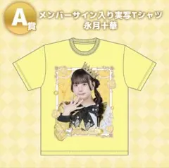 のんふぃく! オンラインくじ 永月十華 Tシャツ サイン入り - メルカリ