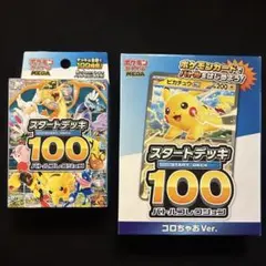 ポケモンカード　スタートデッキ100➕スタートデッキ100コロちゃおV er.