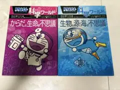 【ドラえもん】科学ワールド からだと生命・生物の源海☆2冊セット