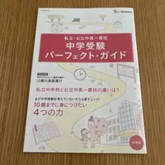 中学受験パーフェクト・ガイド