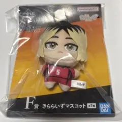 一番くじ ハイキュー F賞 きららいずマスコット 孤爪研磨